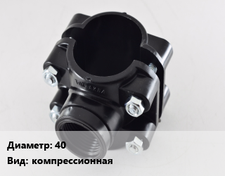 Седелка 40 компрессионная, с отводом, шт, 1&quot;,1/2&quot;,3/4&quot;, резьбовая цена от 117 Тг / шт, где купить, условия доставки в Петропавловске и Северо-казахстанской области